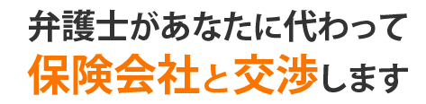 弁護士があなたに代わって保険会社と交渉します
