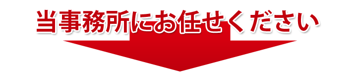当事務所にお任せください