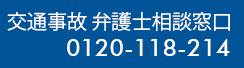 交通事故 被害相談窓口 0120-118-214