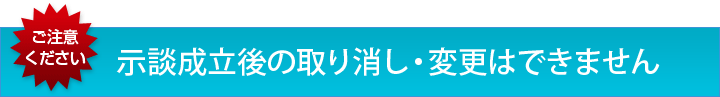 ご注意下さい　示談成立後の取り消し・変更はできません