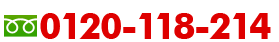 0120-118-214