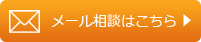 メール相談はこちら