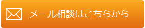メール相談はこちらから