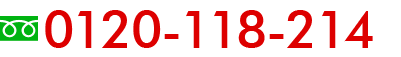 0120-118-214