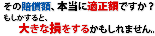 その賠償額、本当に適正額ですか?