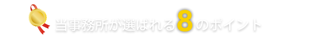 当事務所が選ばれる8のポイント