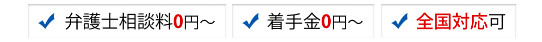 弁護士相談料0円～・着手金0円～・全国対応可