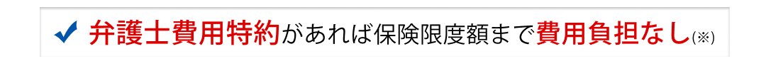 弁護士費用特約があれば費用負担実質０円の場合もあり