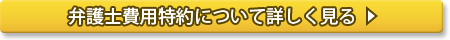 弁護士費用特約について詳しく見る