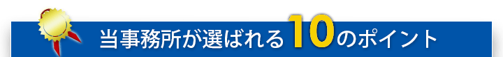 当事務所が選ばれる10のポイント