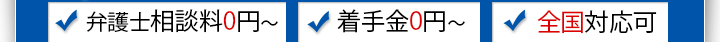 弁護士相談料0円,着手金0円～,全国対応可