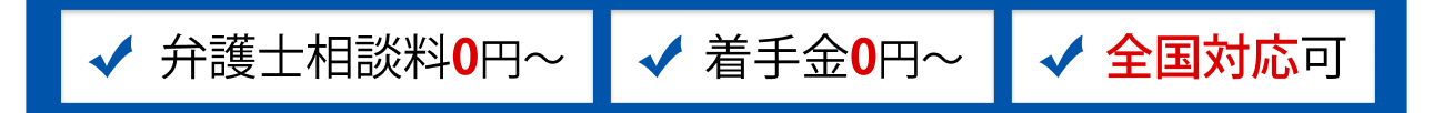 弁護士相談料0円,着手金0円～,全国対応可