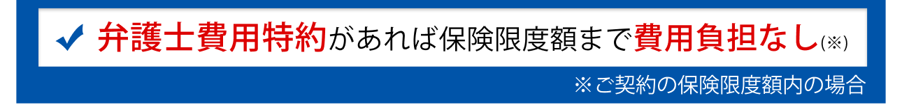 弁護士費用特約があれば費用負担実質0円の場合もあり
