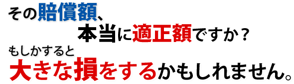 示談金額が適正ではないと思ったら弁護士にご相談ください